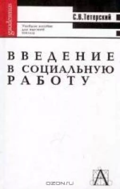 Введение в социальную работу - С.В. Тетерский, knyga