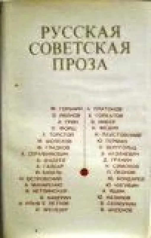 Русская советская проза / An Anthology of Soviet Russian Prose - С. Тимина, knyga