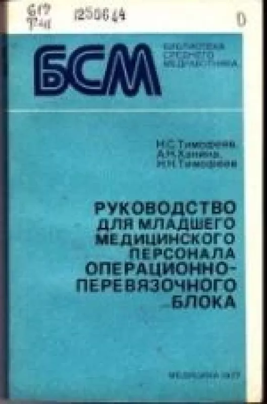 РУКОВОДСТВО ДЛЯ МЛАДШЕГО МЕДИЦИНСКОГО ПЕРСОНАЛА ОПЕРАЦИОННО-ПЕРЕВЯЗОЧНОГО БЛОКА - Н.С. ТИМОФЕЕВ,А.Н. ХАНИНА,Н.Н ТИМОФЕЕВ, knyga