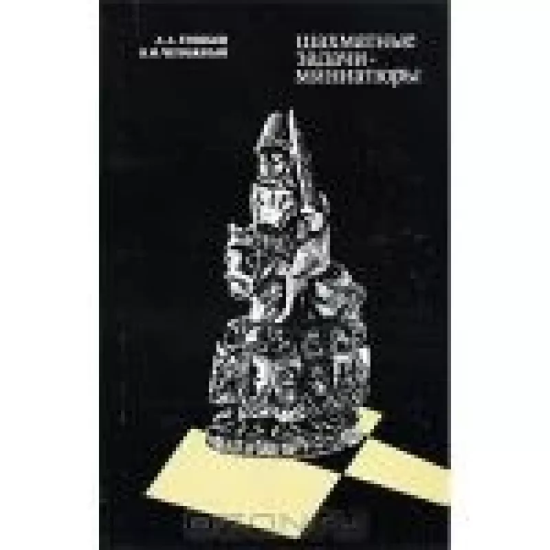 Шахматные задачи-миниатюры - А.А. Тишков, В.И. Чепижный, knyga