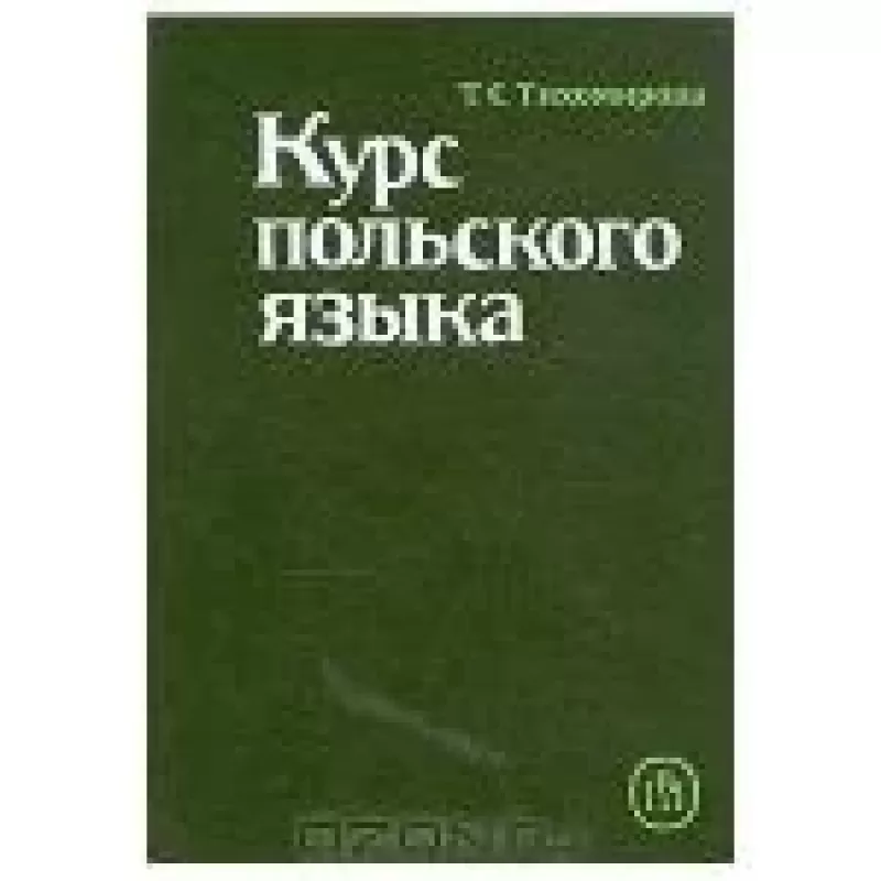 Курс польского языка - Т. Тихомирова, knyga