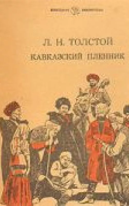 Кавказский пленник - Л. Н. Толстой, knyga