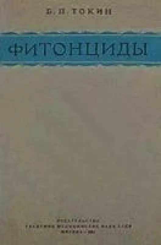 Фитонциды - Б.П. Токин, knyga