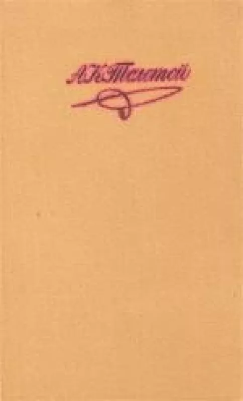 Собрание сочинений в 4 томах - А. К. Толстой, knyga