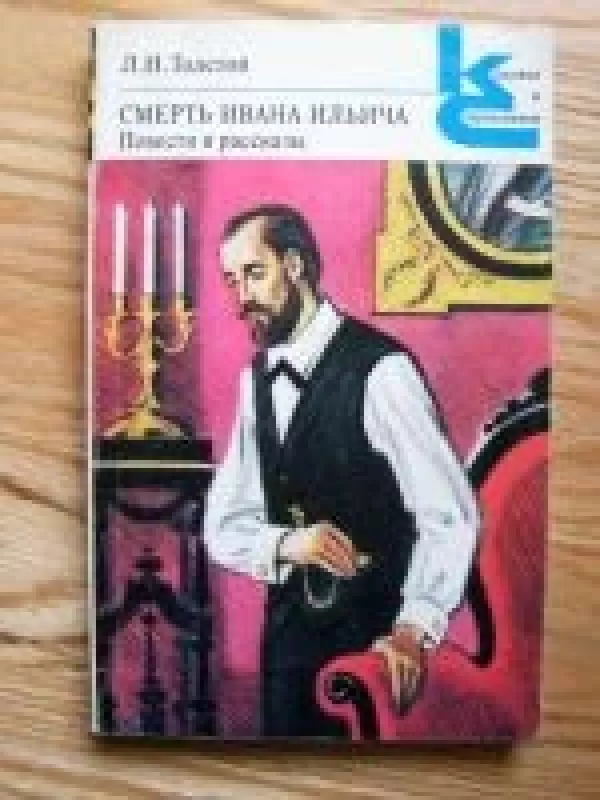 mirtis Ivano Ilyčiaus - Levas Tolstojus, knyga