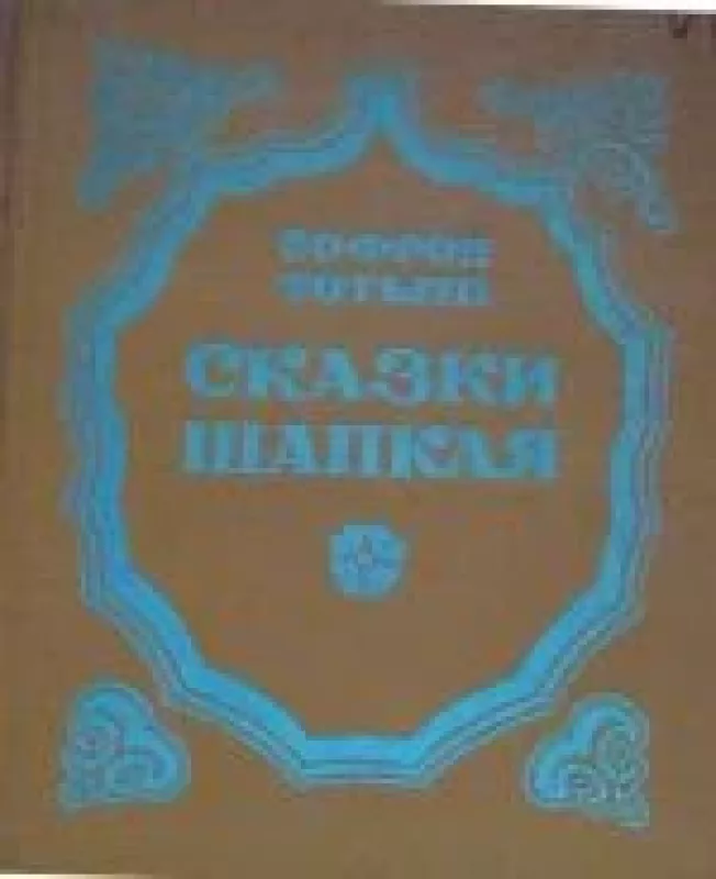 Сказки Шапкая - Софрон Тотыч, knyga