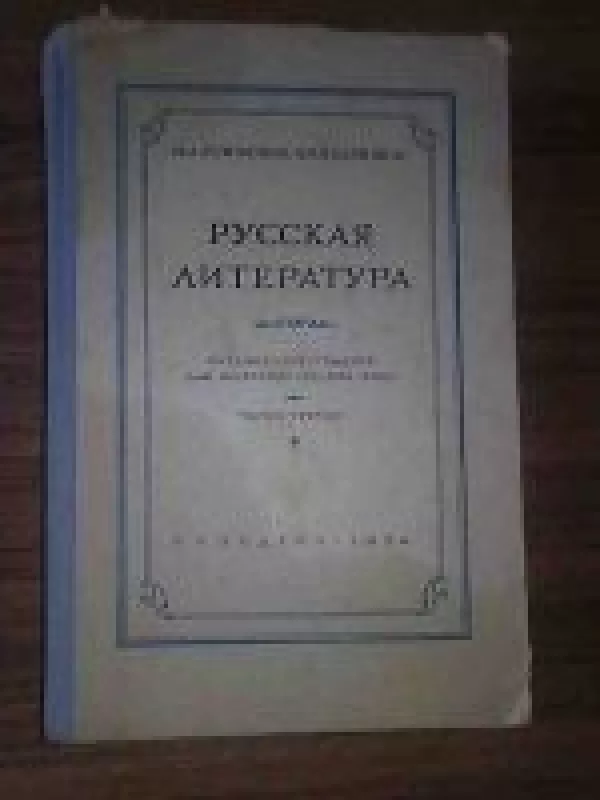 Русская литература - Н.A. Трифонов, knyga
