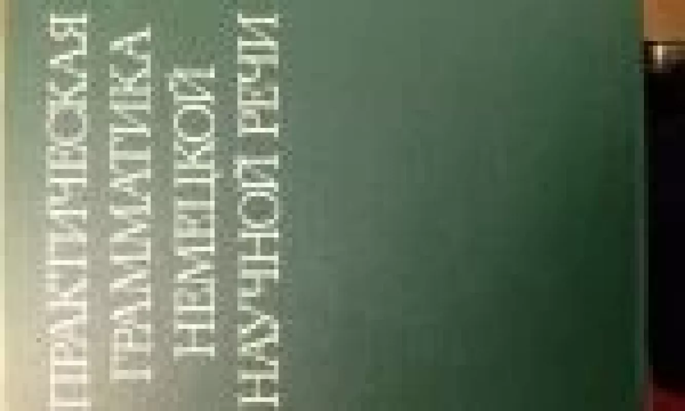Практическая грамматика немецкой научной речи - Е.С. Троянская, knyga