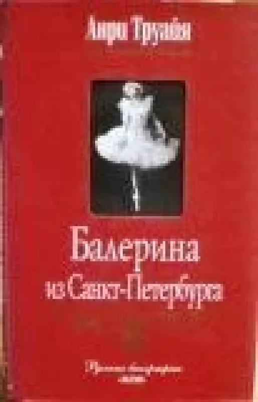 Балерина из Санкт-Петербурга - Анри Труайя, knyga