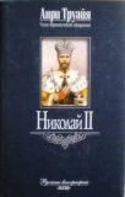 Николай II - Анри Труайя, knyga