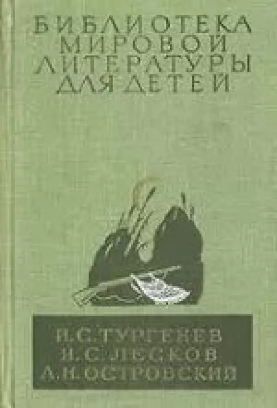 Библиотека мировой литературы для детей - Островский А.Н. Тупгенев И.С. Лесков И.С., knyga