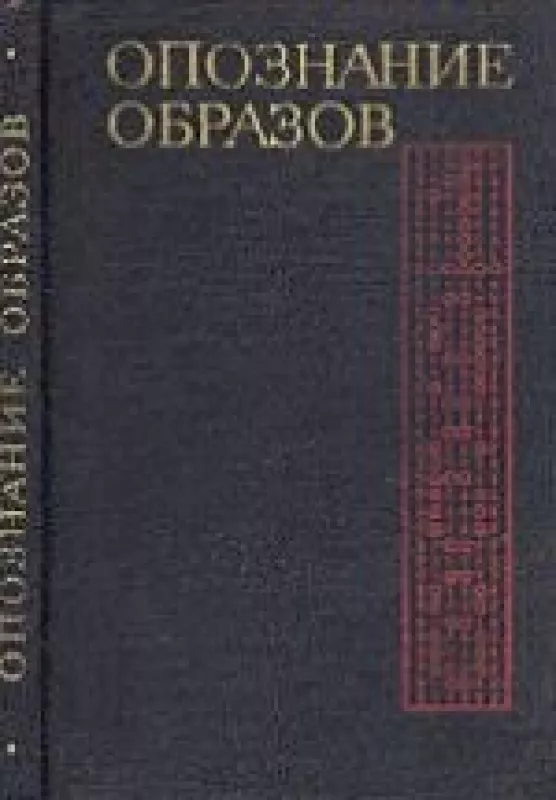 ОПОЗНАНИЕ ОБРАЗОВ - И.Т.ir kiti Турбович, knyga