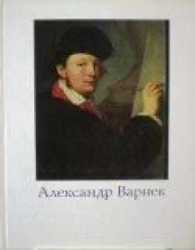 Александр Григорьевич Варнек 1782 — 1843 - В.С. Турчин, knyga