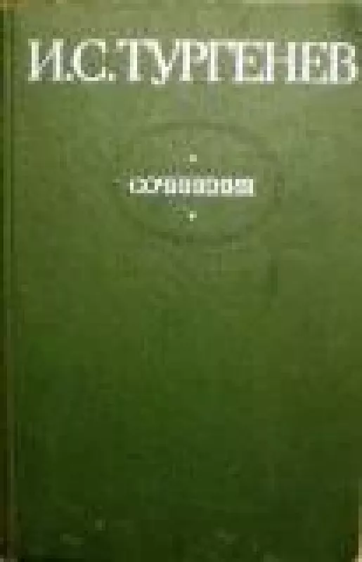Сочинения в двух томах (1 том) - И. С. Тургенев, knyga