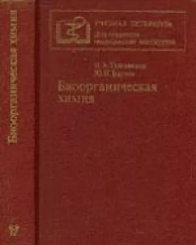 БИООРГАНИЧЕСКАЯ ХИМИЯ - Н.А. ТЮКАВКИНА,Ю.И. БАУКОВ, knyga