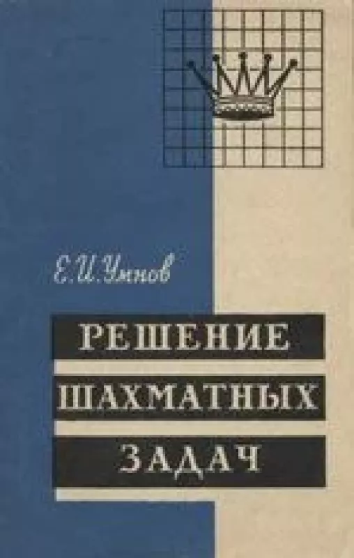 Решение шахматных задач - Е., И. Умнов, knyga