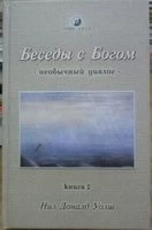 Беседы с богом (2 часть) - Нил Доналд Уолш, knyga