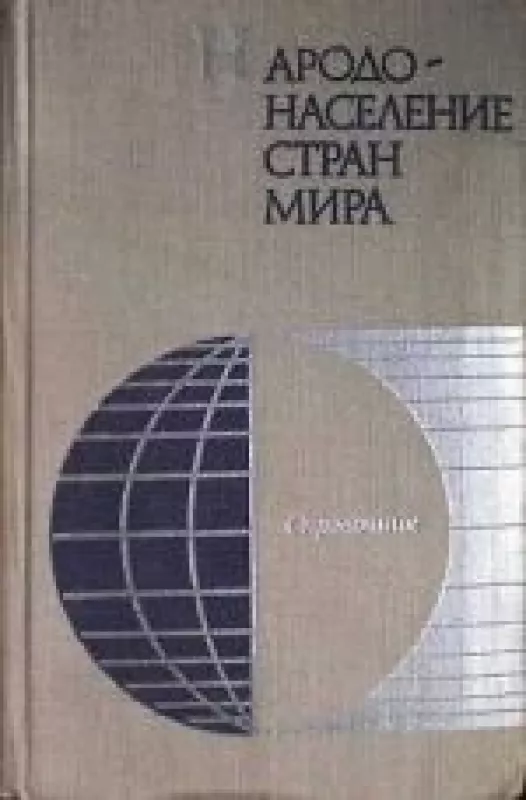 Народонаселение стран мира - Б. Ц. Урланис, knyga