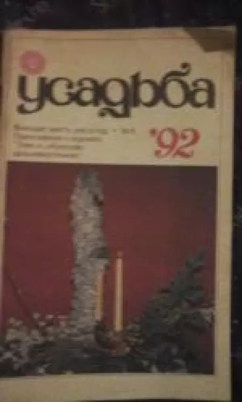 Усадьба, 1992 m., Nr. 6 - Усадьба , knyga