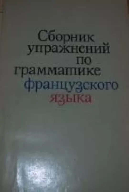 Сборник упражнений по грамматике французского языка - Е. В. Успенская, knyga