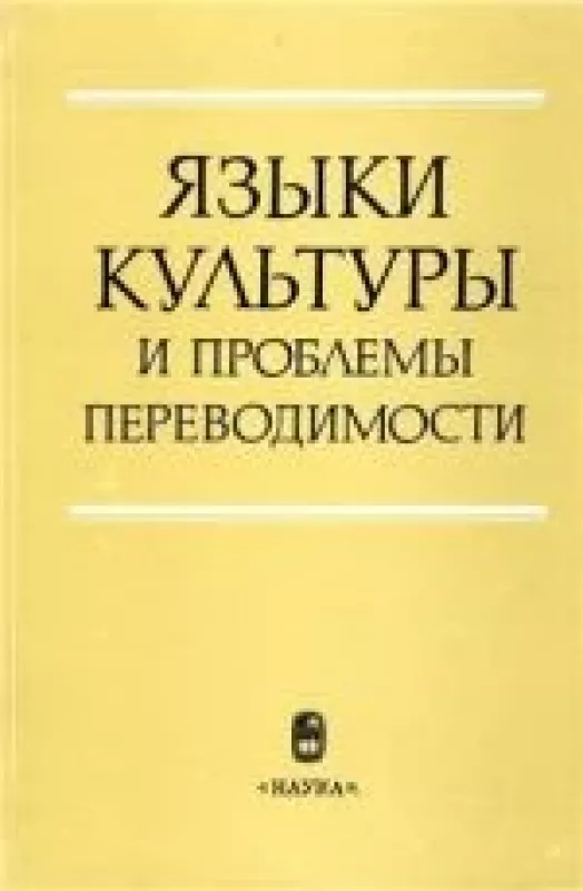 Языки культуры и проблемы переводимости - Б.А. Успенский, knyga