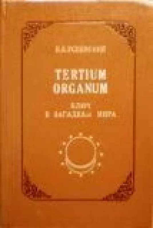 Tertium organum. Ключ к загадкам мира - П. Д. Успенский, knyga