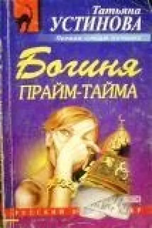 Богиня прайм-тайма - Татьяна Устинова, knyga