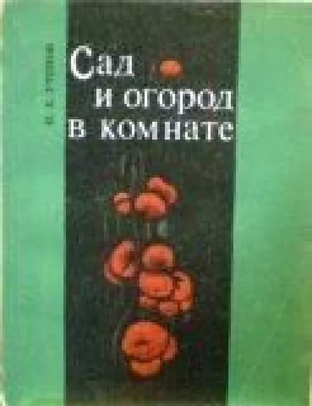 Сад и огород в комнате - П. Утянов, knyga