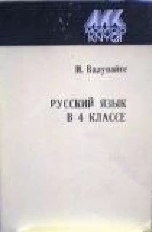 Русский язык в 4 классе - И. Валунайте, knyga