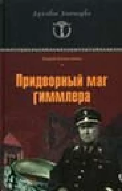 Придворный маг Гиммлера - Андрей Васильченко, knyga