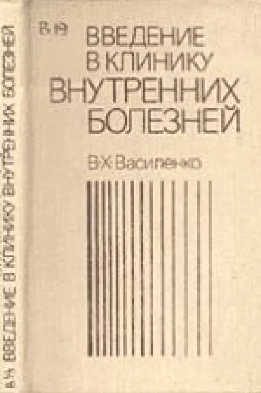 Введение в клинику внутренних болезней - В. X. Василенко, knyga