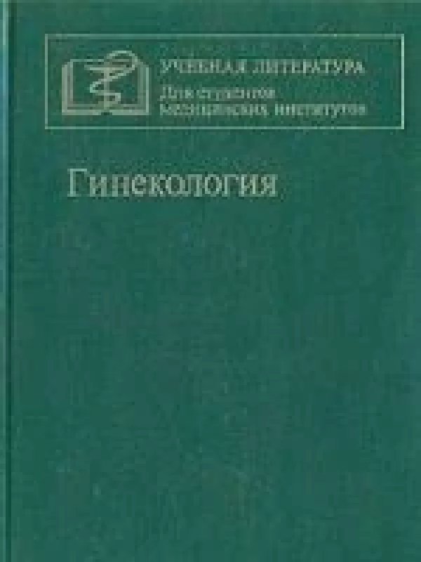 Гинекология - Лидия Василевская, knyga