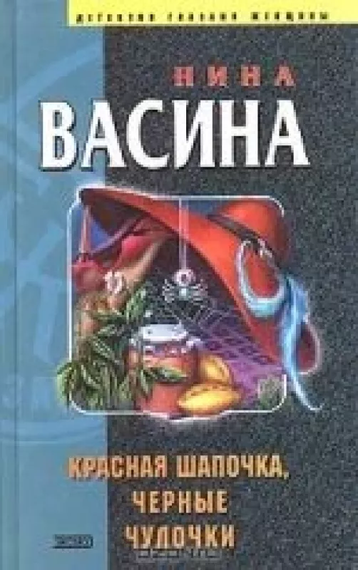 Красная шапочка, черные чулочки - Нина Васина, knyga