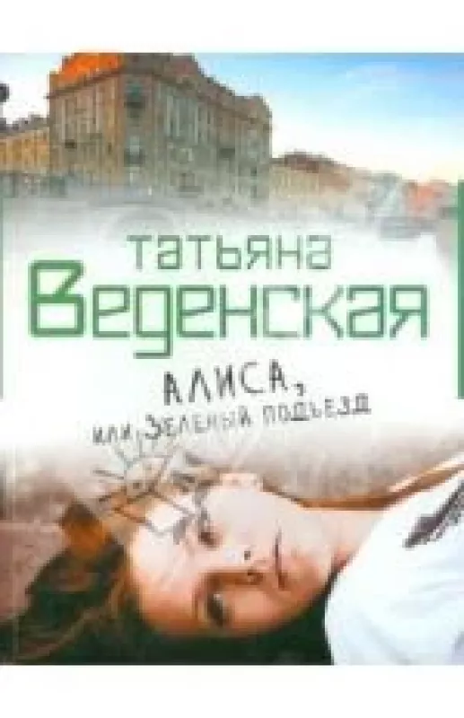 Алиса, или Зеленый подъезд - Татьяна Веденская, knyga