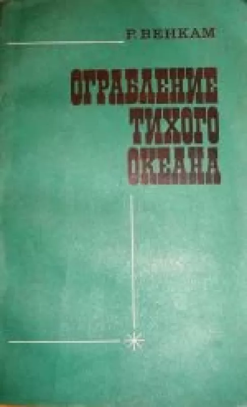 Ограблени Тихого океана - Р. Венкам, knyga