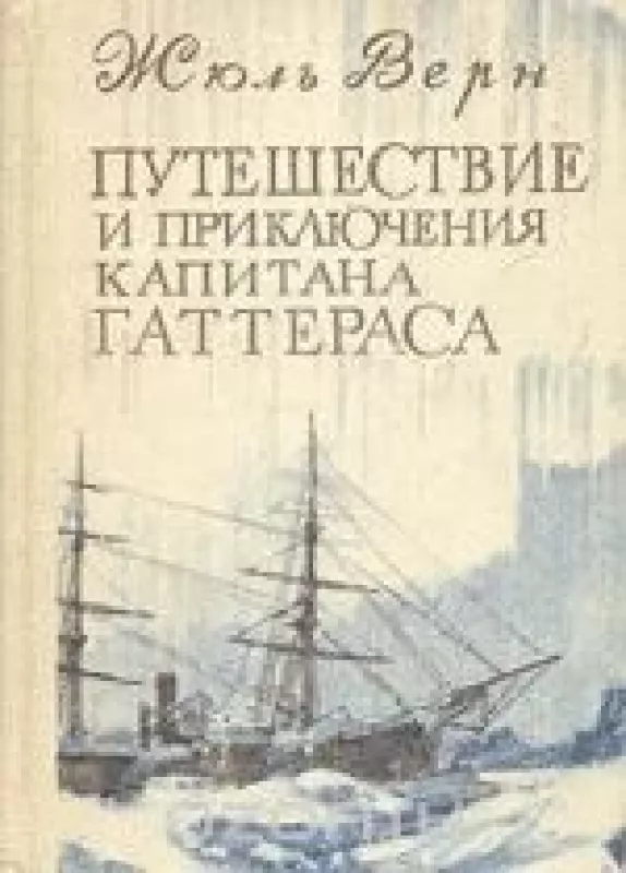 Путешествие и приключения капитана Гаттераса - Жюль Верн, knyga