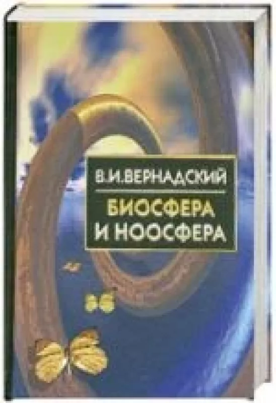 БИОСФЕРА и НООСФЕРА - В.И. Вернадский, knyga