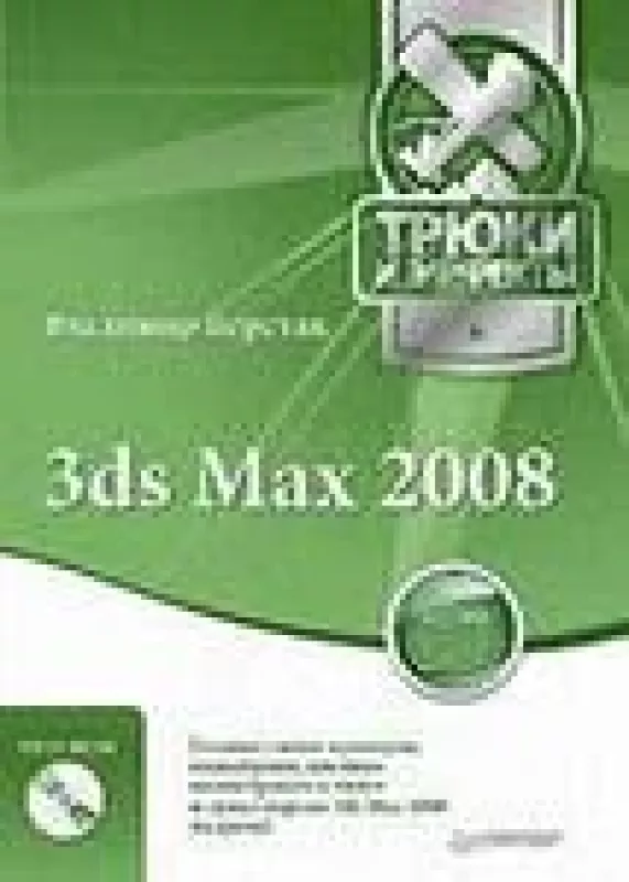 3ds Max 2008. Трюки и эффекты ( DVD) - Владимир Верстак, knyga