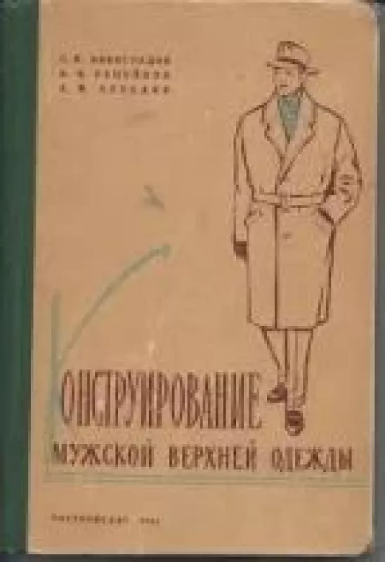 Констверхней руирование мужской одежды - Репейков В.Н. ,  Лебедев А.М. ВиноградовС.К.,, knyga