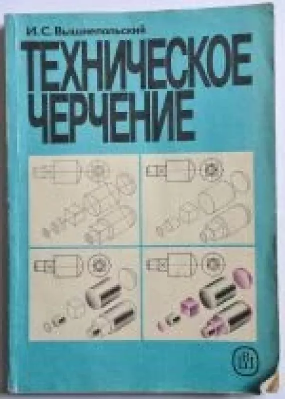 Techničeskoe čerčenie - I. S. Višnepolckij, knyga