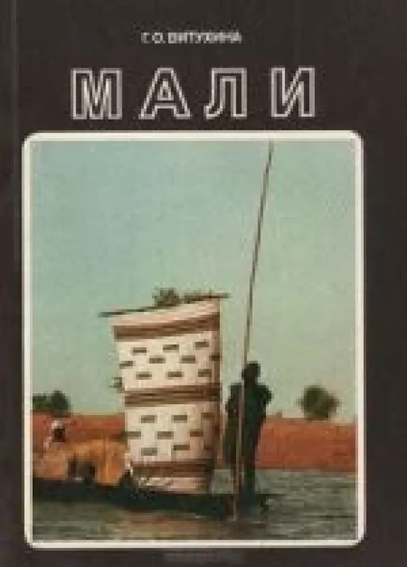 Мали - Г. Витухина, knyga