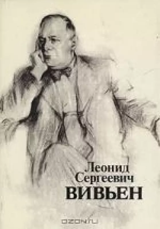 Леонид Сергеевич Вивьен. Актер. Режиссер. Педагог - Леонид Вивьен, knyga