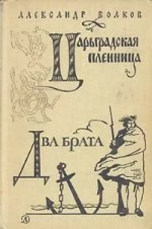 Царьградская пленница. Два Брата - Александр Волков, knyga