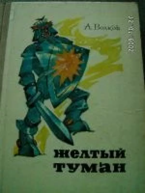 Золотой туман - Александр Волков, knyga