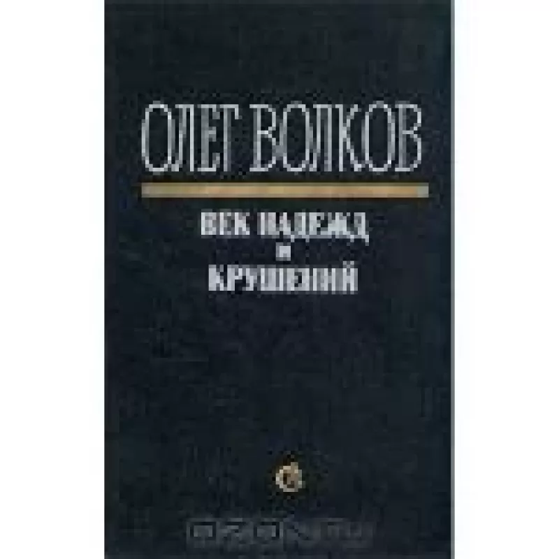 Век надежд и крушений - Олег Волков, knyga