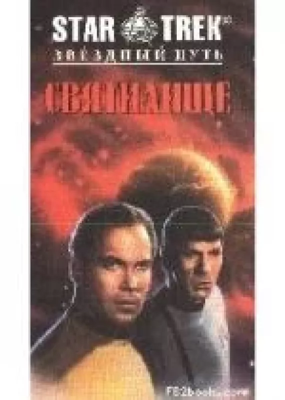 Star Trek: Звездный Путь: Святилище - Джон Ворнхолт, Диана  Дуэйн, knyga