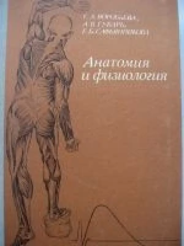 Анатомия и физиология - Е. А. Воробьёва, А. В.  Губарь, Е. Б.  Сафьянникова, knyga