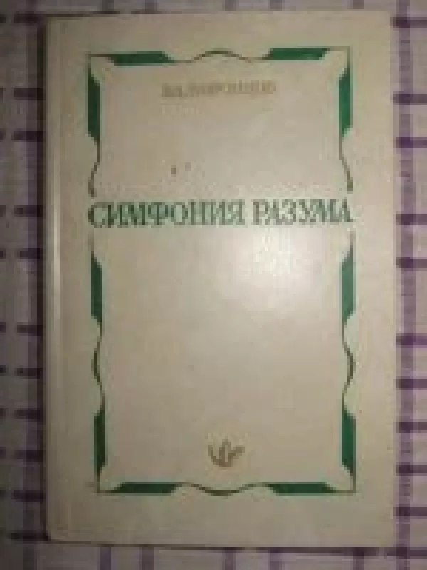 Симфония разума - В.А. Воронцов, knyga