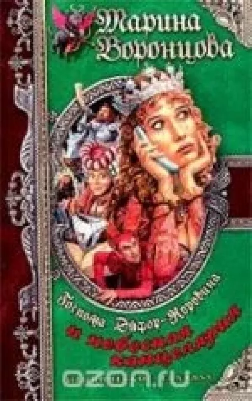 Госпожа Эйфор-Коровина и небесная канцелярия - Марина Воронцова, knyga