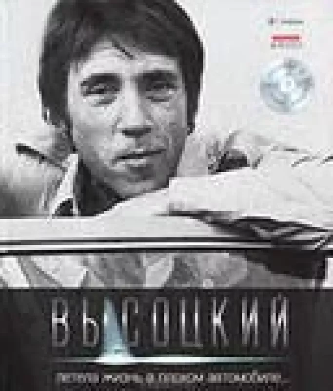Летела жизнь в плохом автомобиле... (  CD) - Владимир Высоцкий, knyga